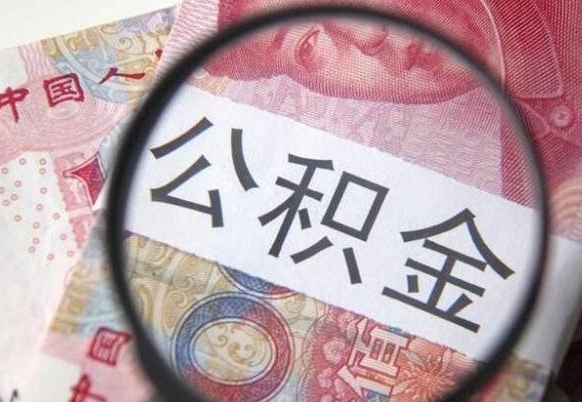 宁津公积金取出（公积金取出怎么办理）