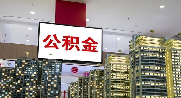 宁津离职了住房公积金可以取来吗（离职了,住房公积金可以取出来吗）